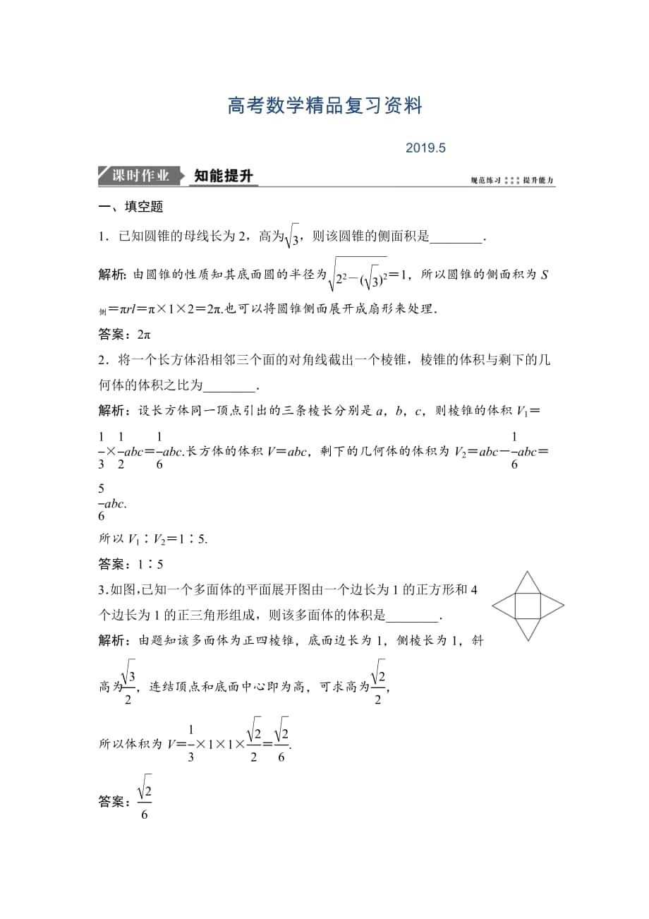 一輪優(yōu)化探究理數(shù)蘇教版練習：第八章 第一節(jié)　空間幾何體的表面積和體積 Word版含解析_第1頁