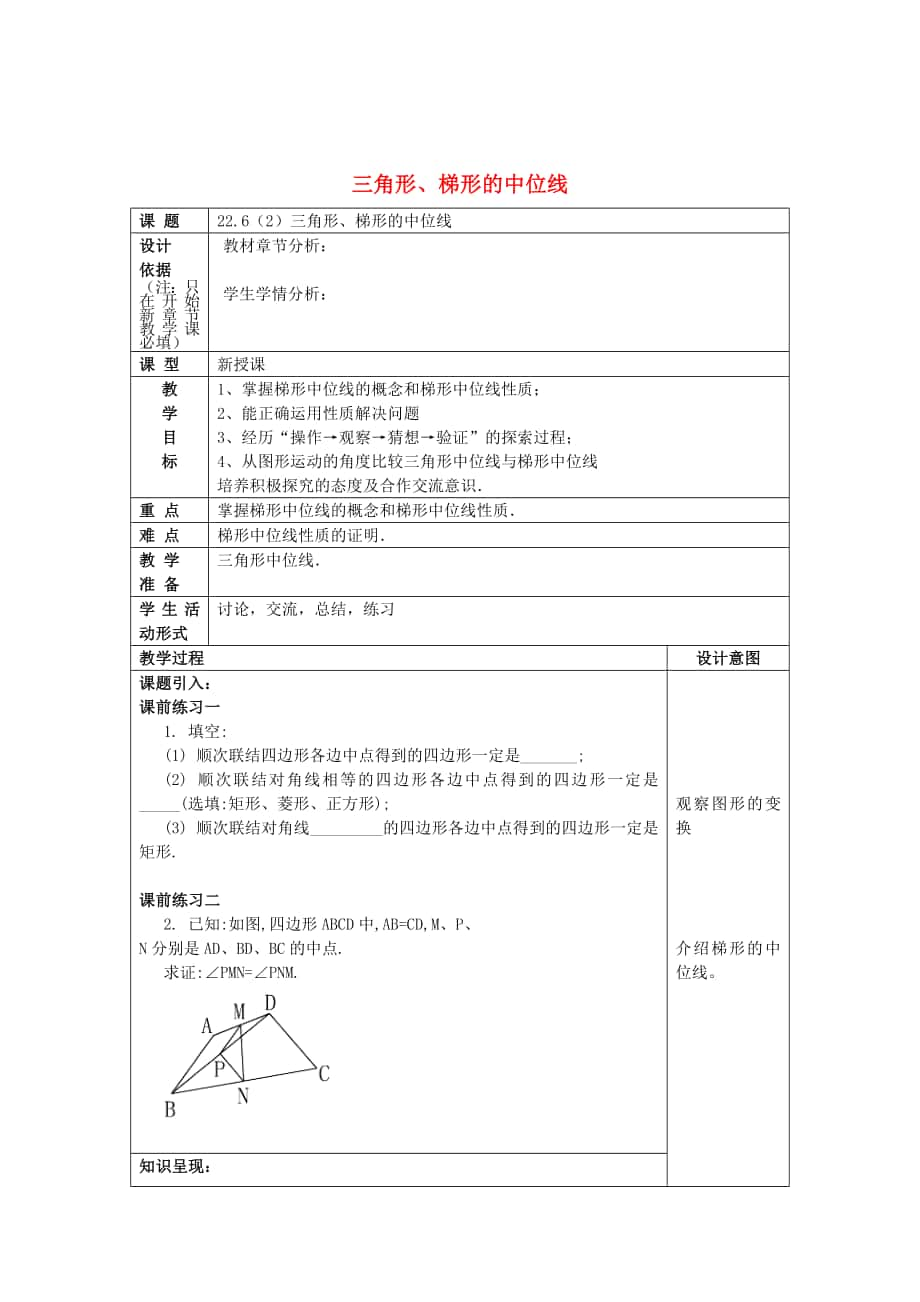 精校版八年级数学下册22.6三角形梯形的中位线2教案沪教版五四制_第1页