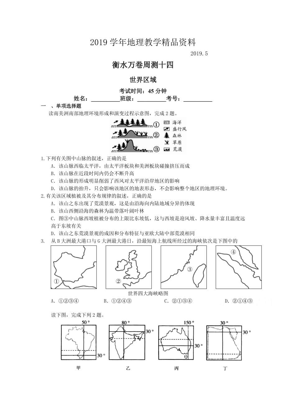 衡水萬卷高三地理二輪復(fù)習(xí)高考周測卷含答案解析周測十四 世界區(qū)域_第1頁