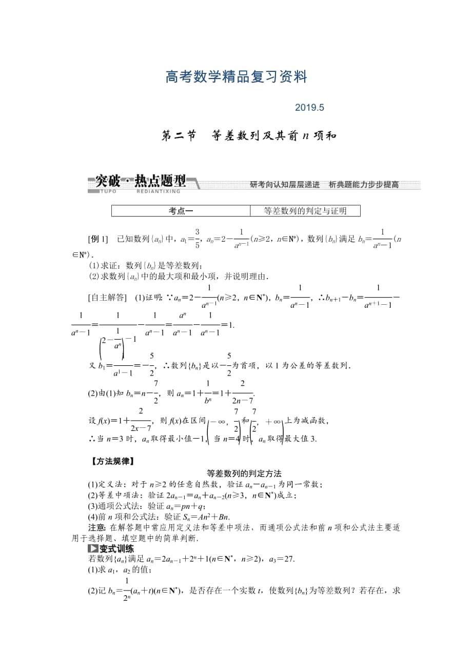 【創(chuàng)新方案】高考數(shù)學(xué)理一輪突破熱點(diǎn)題型：第5章 第2節(jié)　等差數(shù)列及其前n項(xiàng)和_第1頁(yè)