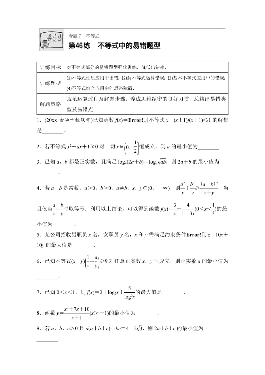 高考數(shù)學 江蘇專用理科專題復習：專題7 不等式 第46練 Word版含解析_第1頁