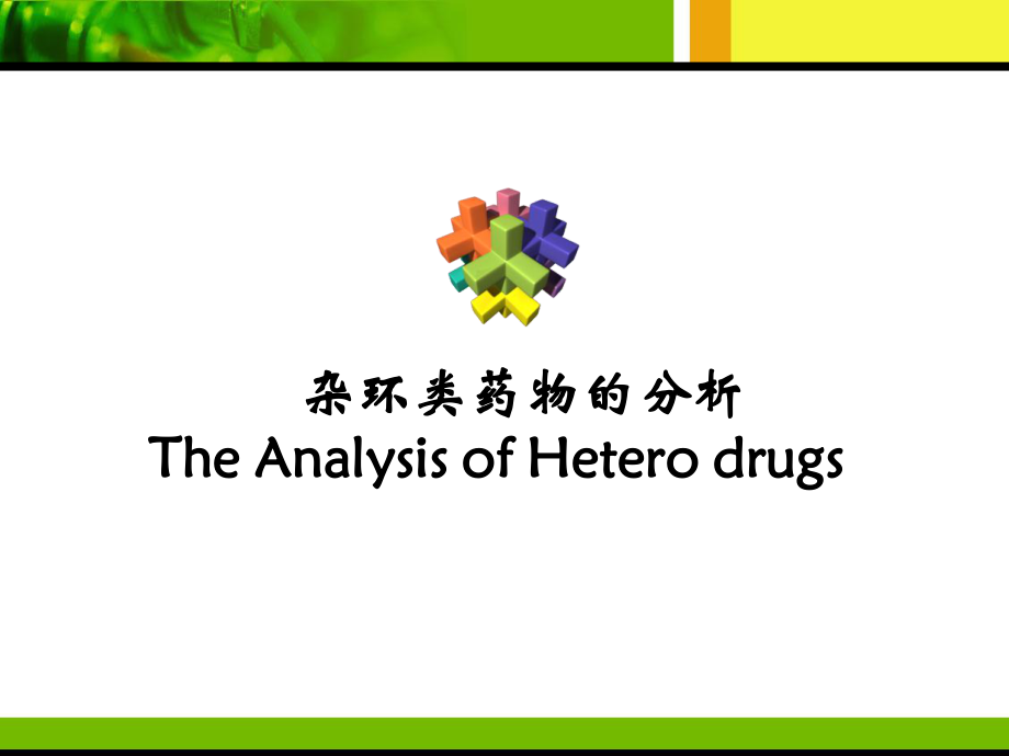 杂环类药物的分析ppt课件_第1页