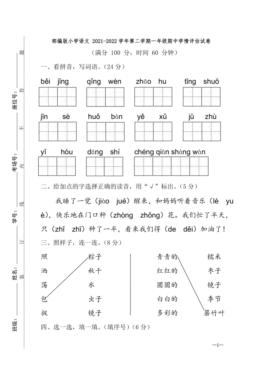 部編版小學語文 2021-2022學年第二學期一年級期中學情評估試卷_第1頁