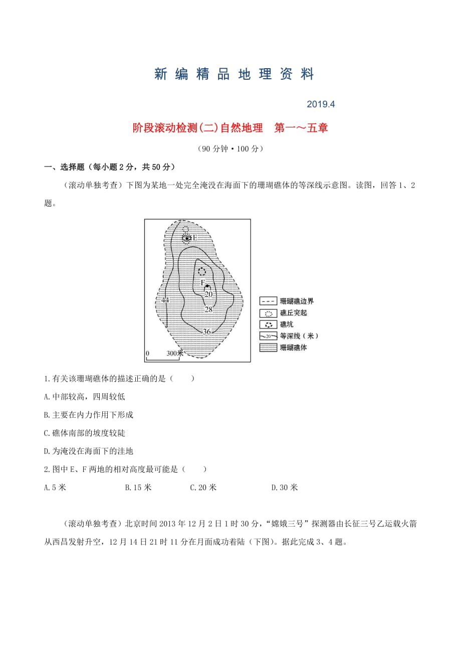 新編高考地理一輪專題復(fù)習(xí) 階段滾動檢測二含解析_第1頁