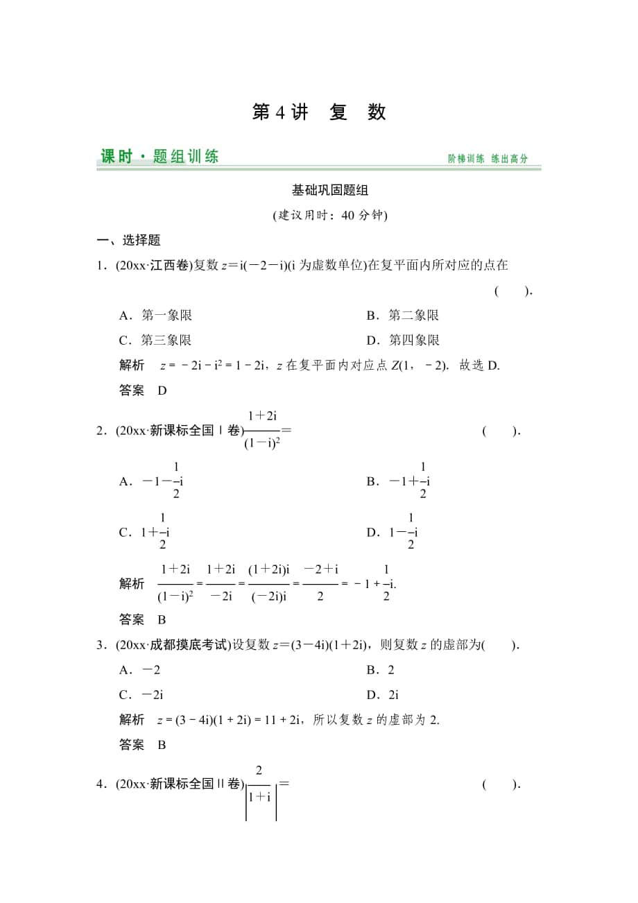 【創(chuàng)新設(shè)計(jì)】高考數(shù)學(xué) 北師大版一輪訓(xùn)練：第10篇 第4講 復(fù)數(shù)_第1頁