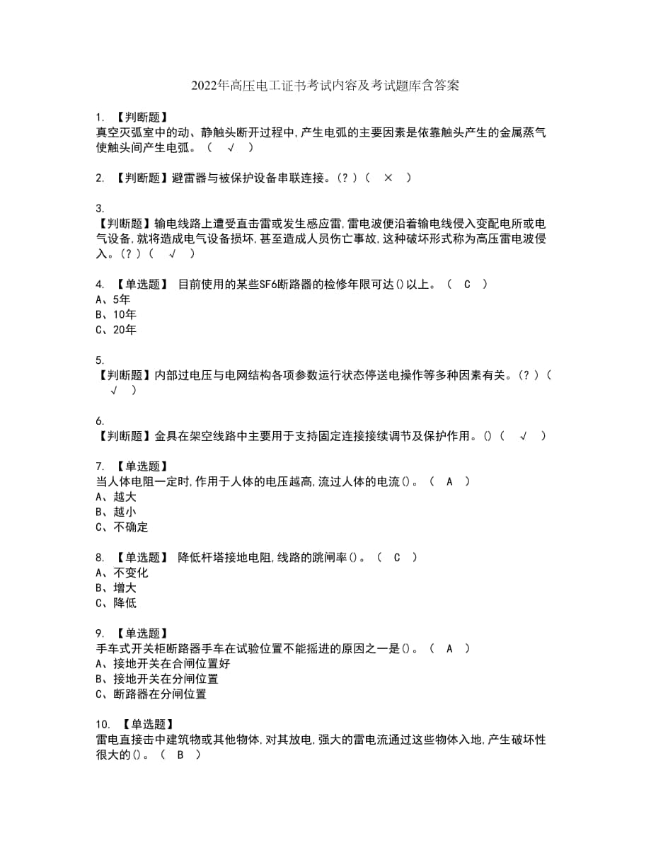 2022年高压电工证书考试内容及考试题库含答案套卷81_第1页