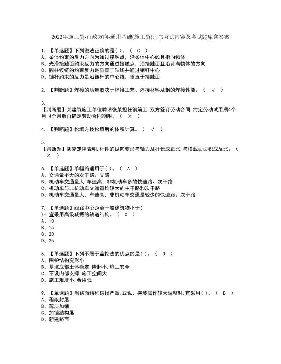 2022年施工员-市政方向-通用基础(施工员)证书考试内容及考试题库含答案套卷12_第1页