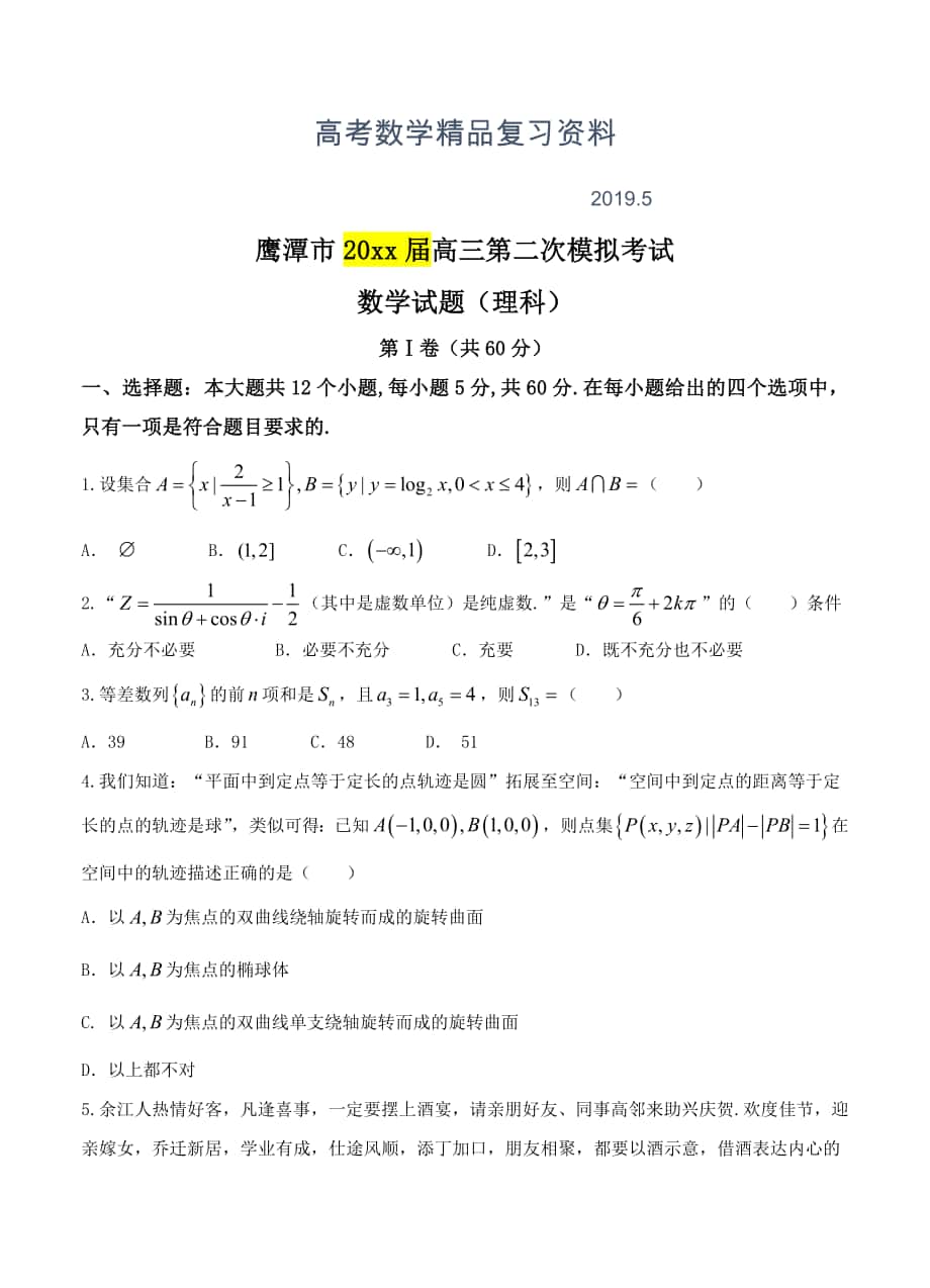 江西省鹰潭市高三第二次模拟考试数学理试卷含答案_第1页