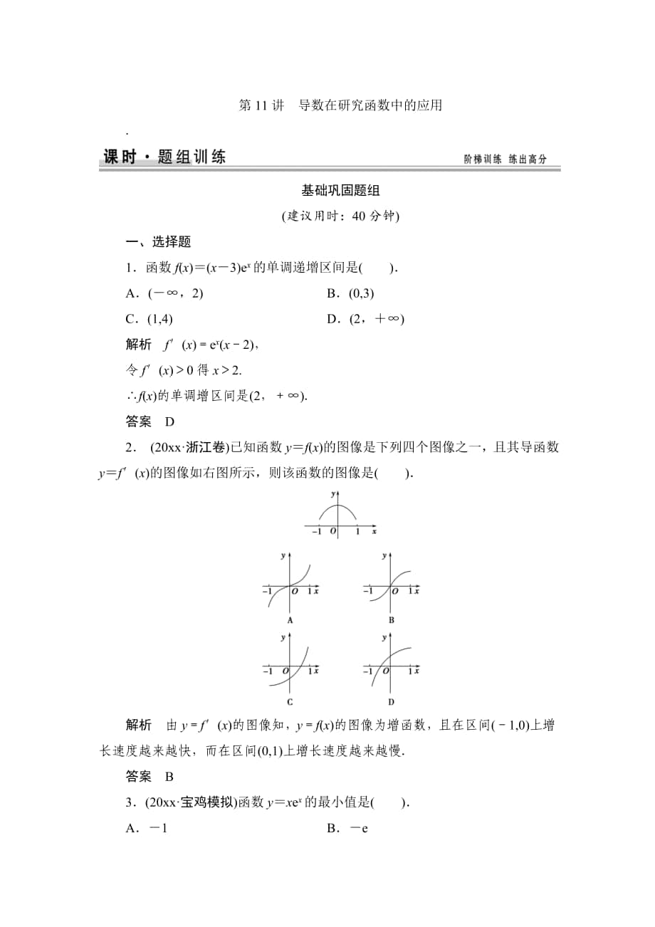 【創(chuàng)新設(shè)計(jì)】高考數(shù)學(xué) 北師大版一輪訓(xùn)練：第2篇 第11講 導(dǎo)數(shù)在研究函數(shù)中的應(yīng)用_第1頁