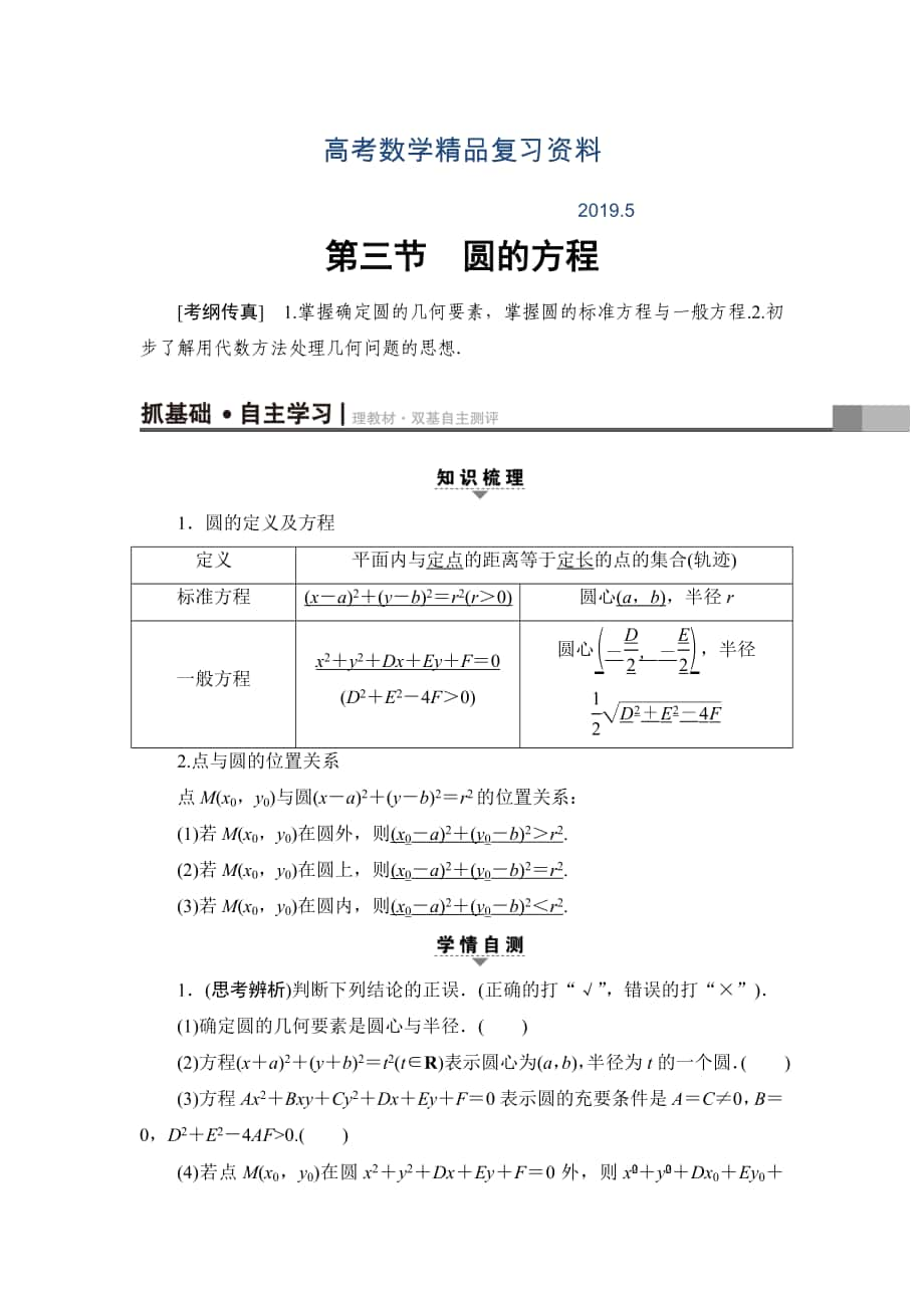 一輪北師大版理數(shù)學(xué)教案：第8章 第3節(jié)　圓的方程 Word版含解析_第1頁(yè)