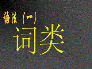 现代汉语知识——词类==ppt课件