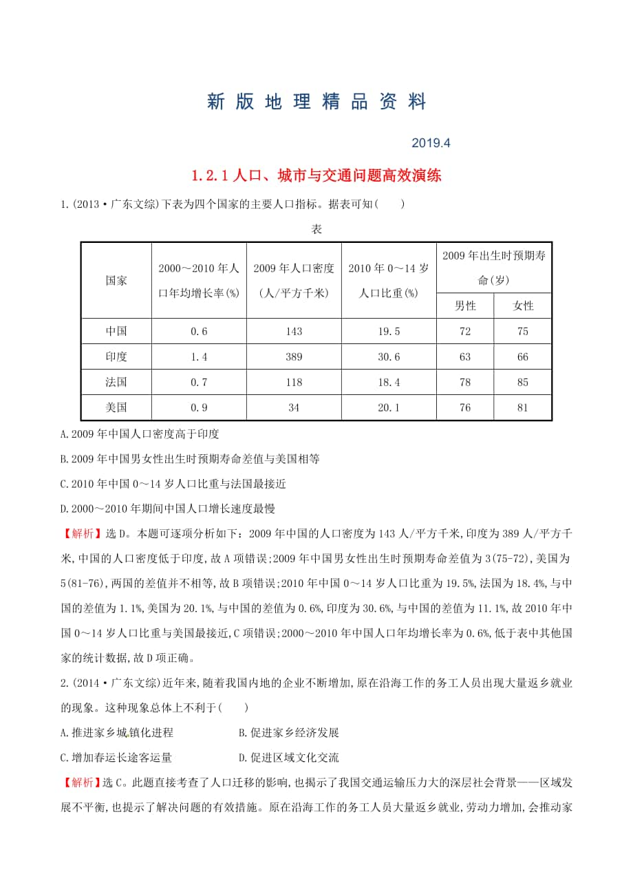 新版高考地理二轮复习 专题突破篇 1.2.1人口、城市与交通问题高效演练_第1页