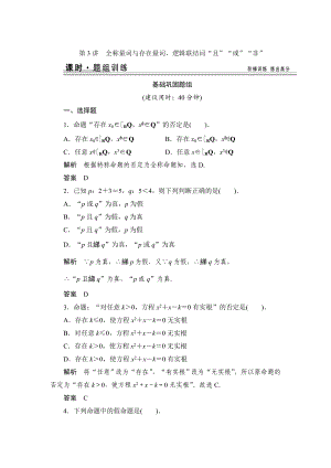 【創(chuàng)新設(shè)計(jì)】高考數(shù)學(xué) 北師大版一輪訓(xùn)練：第1篇 第3講 全稱量詞與存在量詞、邏輯聯(lián)結(jié)詞“且”“或”“非”