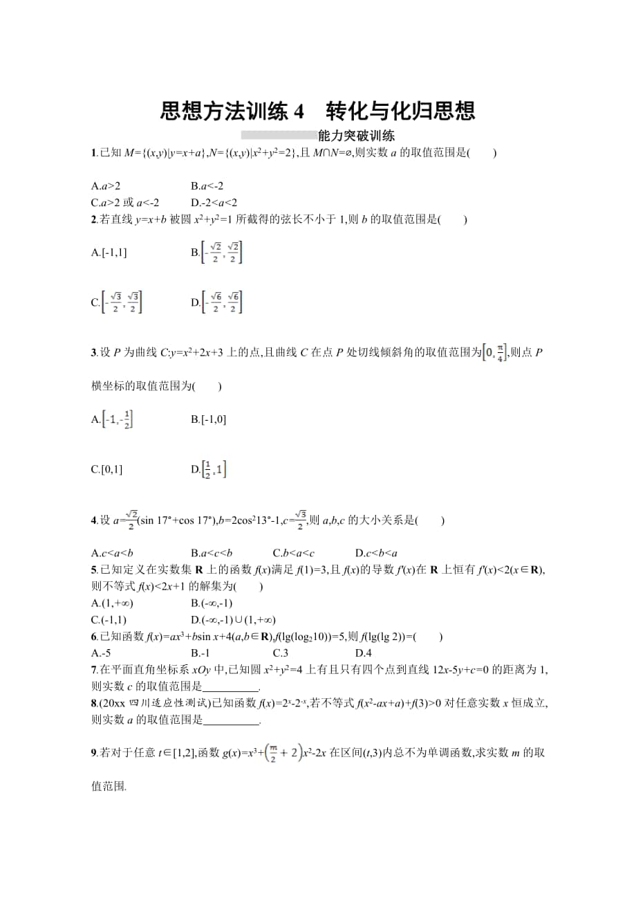 高三理科数学 新课标二轮复习专题整合高频突破习题：第一部分 思想方法研析指导 思想方法训练4转化与化归思想 Word版含答案_第1页