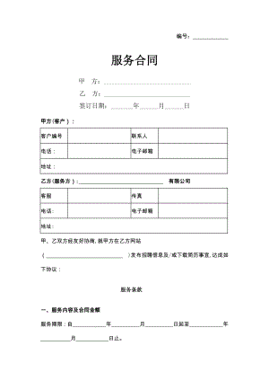 服務(wù)合同協(xié)議書范本 簡(jiǎn)版