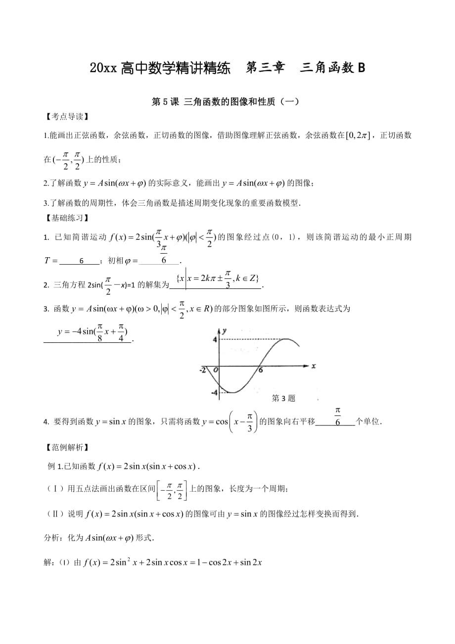 高中數(shù)學(xué) 精講精練新人教A版第03章 三角函數(shù)B_第1頁(yè)