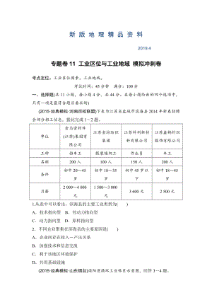 新版浙江考前地理復(fù)習(xí)新課標(biāo)高考地理復(fù)習(xí)試題：專題卷11 工業(yè)區(qū)位與工業(yè)地域 模擬沖刺卷Word版含答案