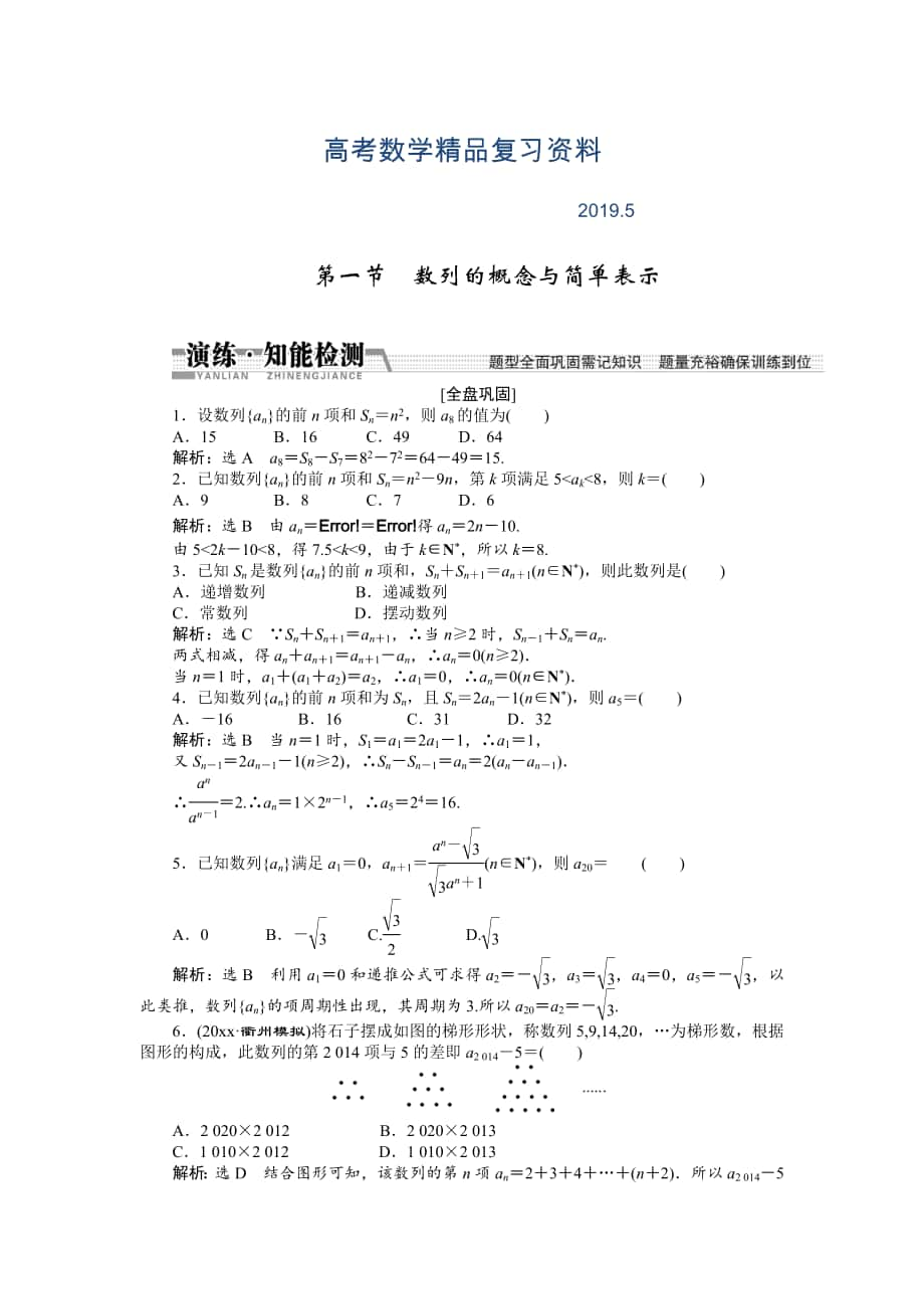 【創(chuàng)新方案】高考數(shù)學(xué)理一輪知能檢測：第5章 第1節(jié)　數(shù)列的概念與簡單表示_第1頁