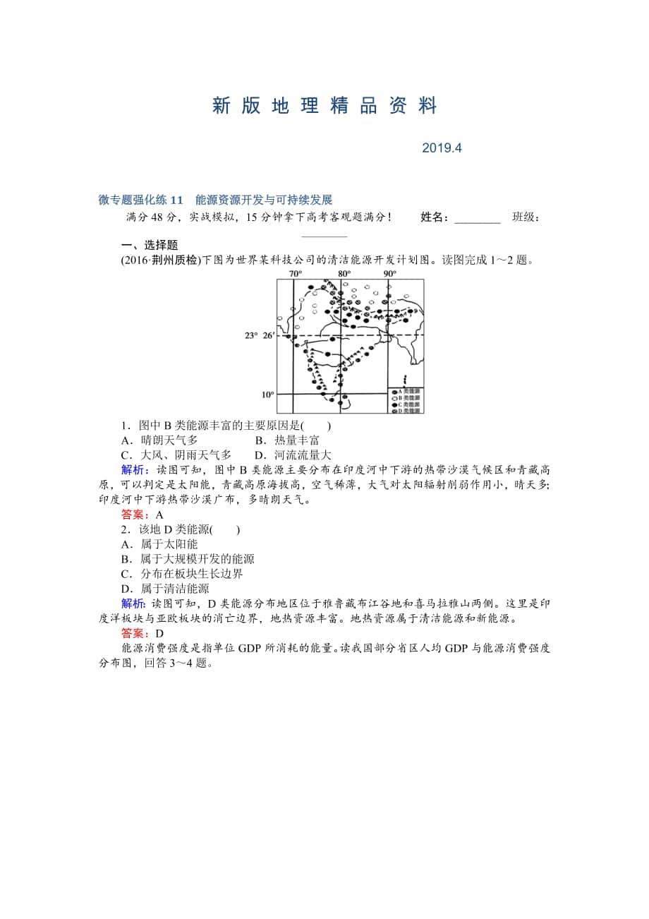 新版高考地理二輪復(fù)習 微專題強化練11 Word版含解析_第1頁