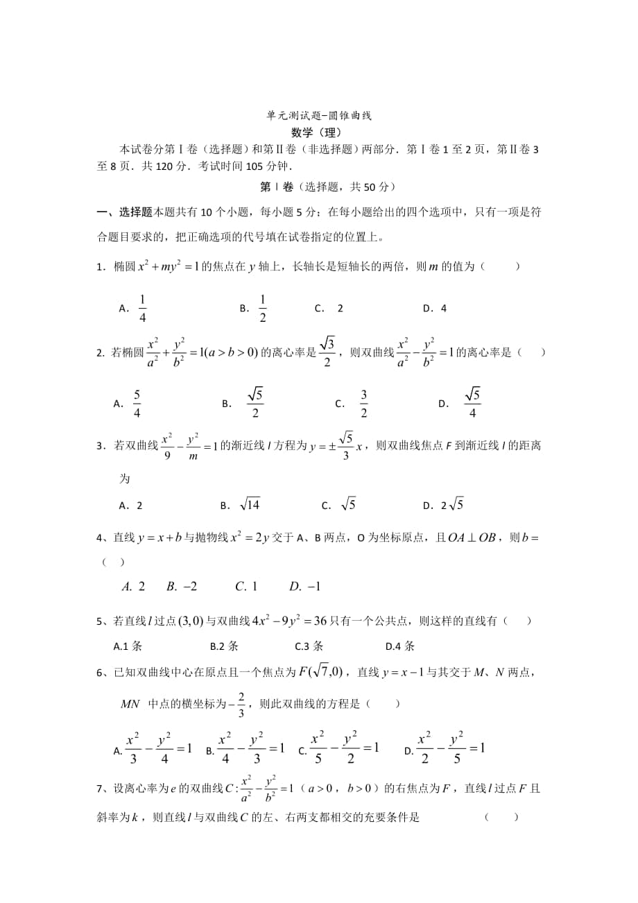 精校版人教版数学高中选修单元测试题圆锥曲线_第1页