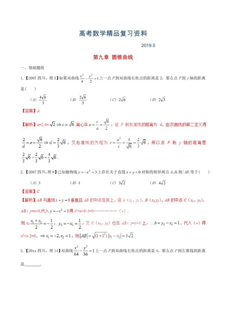 四川版高考數(shù)學(xué)分項(xiàng)匯編 專題9 圓錐曲線含解析理_第1頁