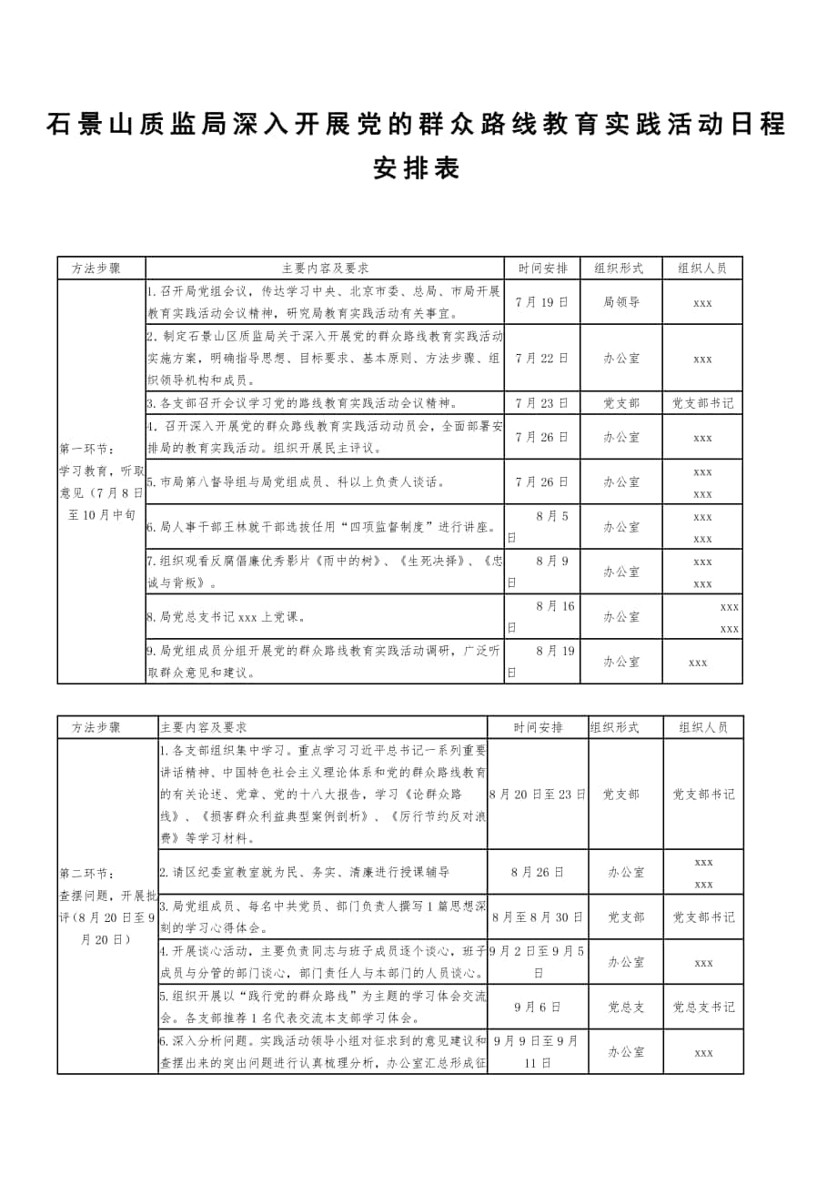 石景山质监局深入开展党的群众路线教育实践活动日程安排表_第1页