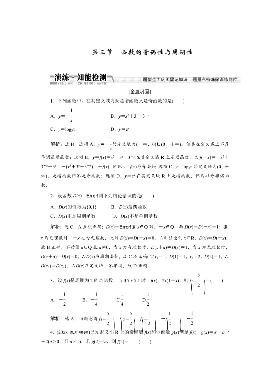 【創(chuàng)新方案】高考數(shù)學(xué) 理一輪知能檢測：第2章 第3節(jié)　函數(shù)的奇偶性與周期性_第1頁