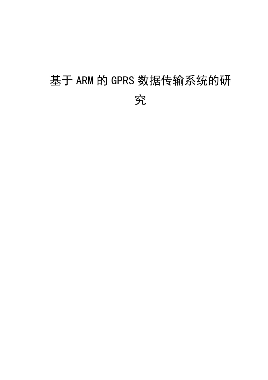基于ARM的GPRS数据传输系统的研究_第1页