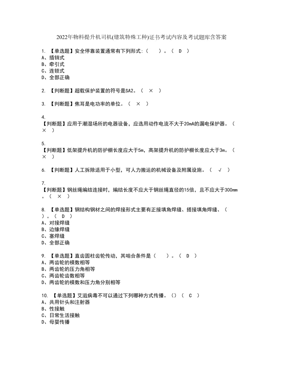 2022年物料提升机司机(建筑特殊工种)证书考试内容及考试题库含答案套卷72_第1页