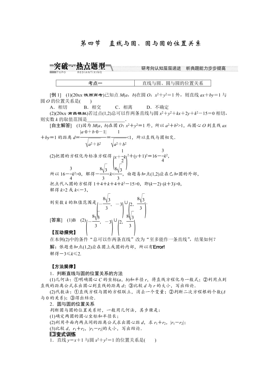 【創(chuàng)新方案】高考數(shù)學(xué) 理一輪突破熱點(diǎn)題型：第8章 第4節(jié)　直線與圓、圓與圓的位置關(guān)系_第1頁