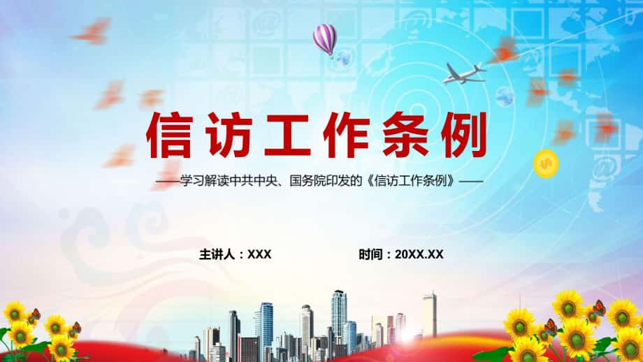 新制订的《信访工作条例》 2022年实用PPT教学模板_第1页