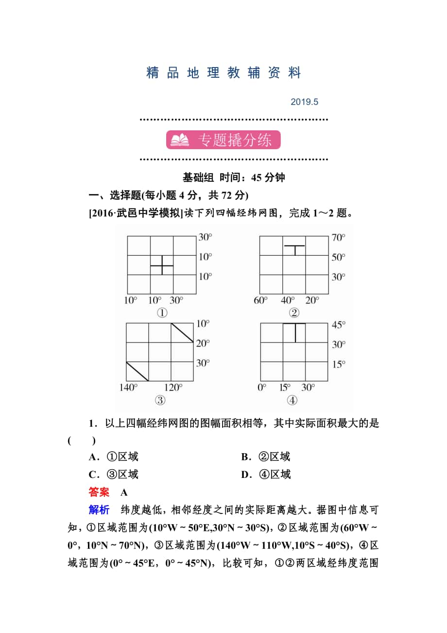 【學霸優(yōu)課】地理一輪課時練1 Word版含解析_第1頁