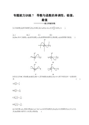 高三理科數(shù)學(xué) 新課標(biāo)二輪復(fù)習(xí)專(zhuān)題整合高頻突破習(xí)題：專(zhuān)題二 函數(shù)與導(dǎo)數(shù) 專(zhuān)題能力訓(xùn)練7 Word版含答案