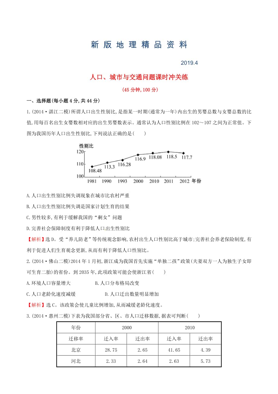 新版高考地理二轮复习 专题突破篇 1.2.1人口、城市与交通问题课时冲关练_第1页