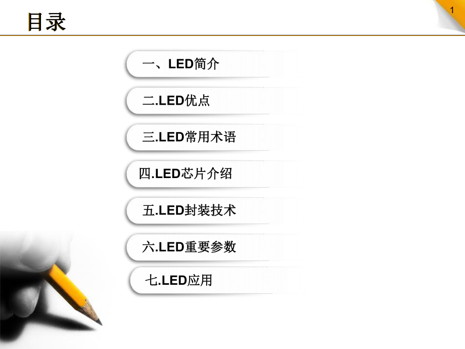 LED基础知识介绍ppt课件_第1页