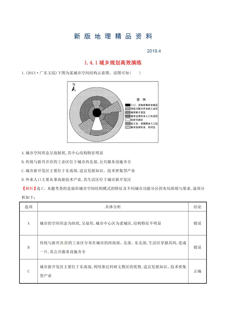 新版高考地理二轮复习 专题突破篇 1.4.1城乡规划高效演练_第1页