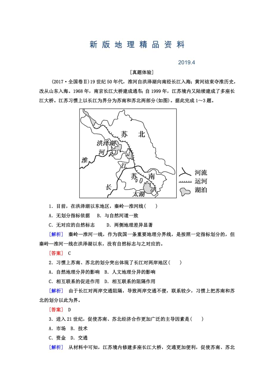 新版高考地理二轮专题复习检测：第一部分 专题突破篇 专题七 区域可持续发展 2712a Word版含答案_第1页