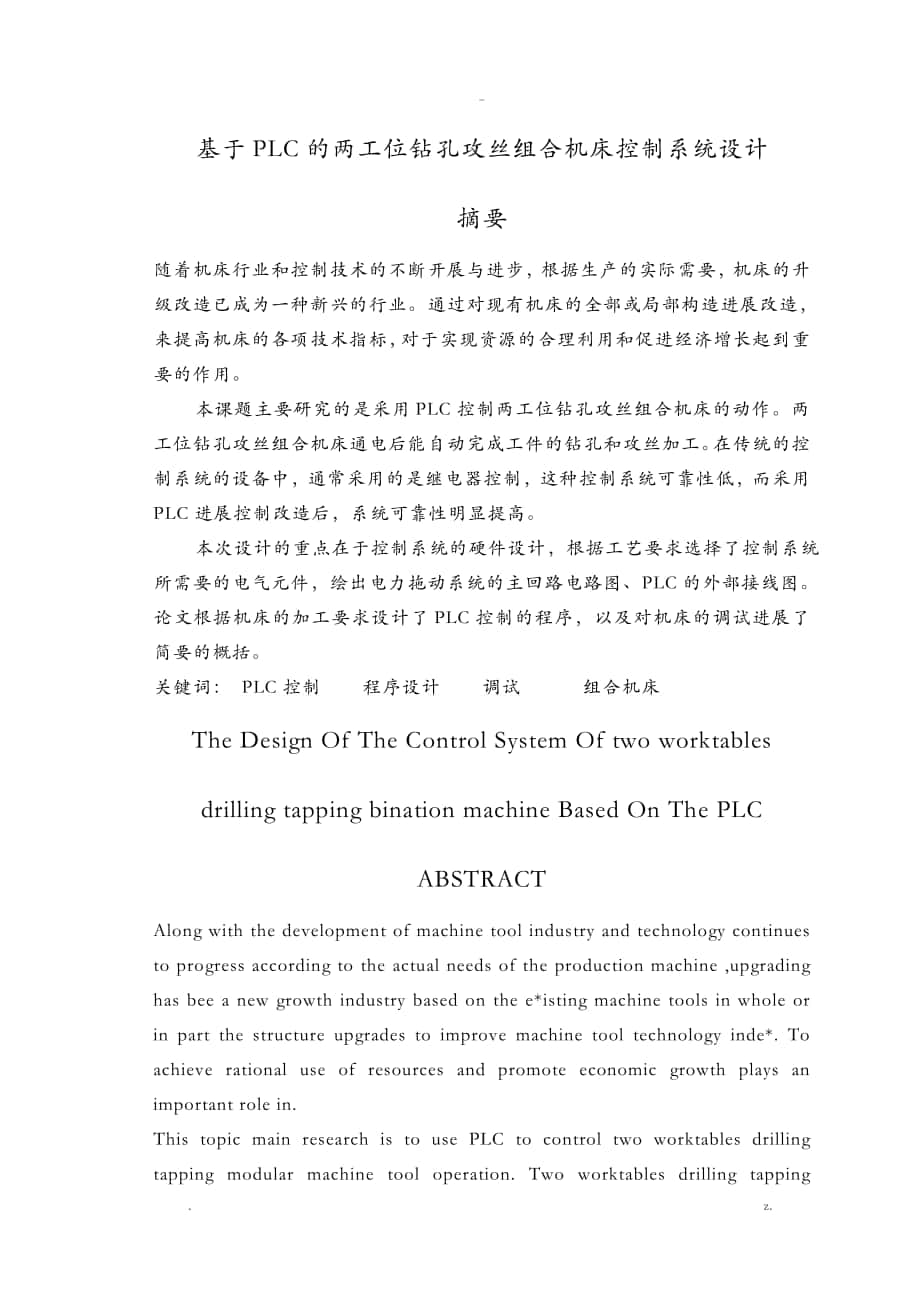 基于PLC的兩工位鉆孔攻絲組合機(jī)床控制系統(tǒng)設(shè)計(jì)_第1頁