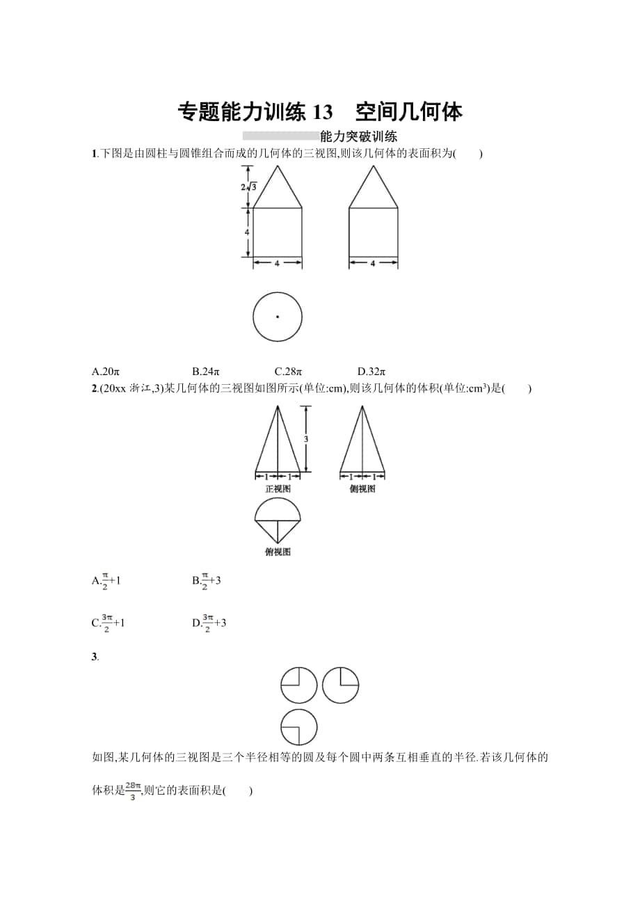 高三理科數(shù)學(xué) 新課標(biāo)二輪復(fù)習(xí)專題整合高頻突破習(xí)題：專題五 立體幾何 專題能力訓(xùn)練13 Word版含答案_第1頁