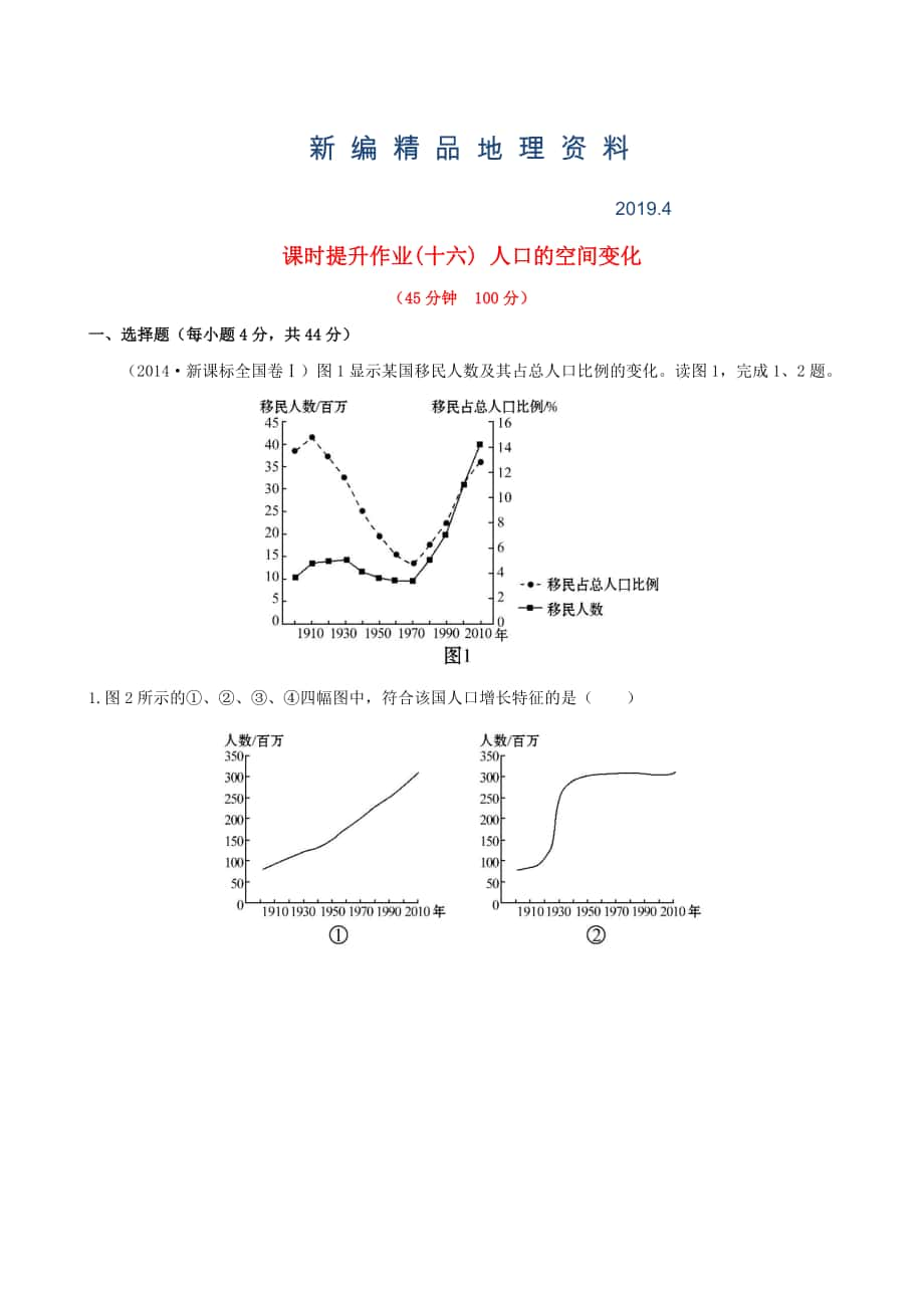 新編高考地理一輪專題復(fù)習(xí) 1.2人口的空間變化課時(shí)提升作業(yè)十六含解析_第1頁(yè)