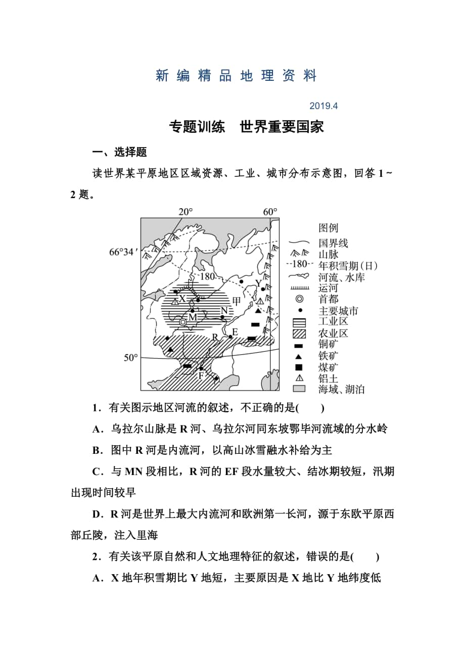 新編高考地理一輪復(fù)習(xí)專題訓(xùn)練 世界重要國家 Word版含答案_第1頁