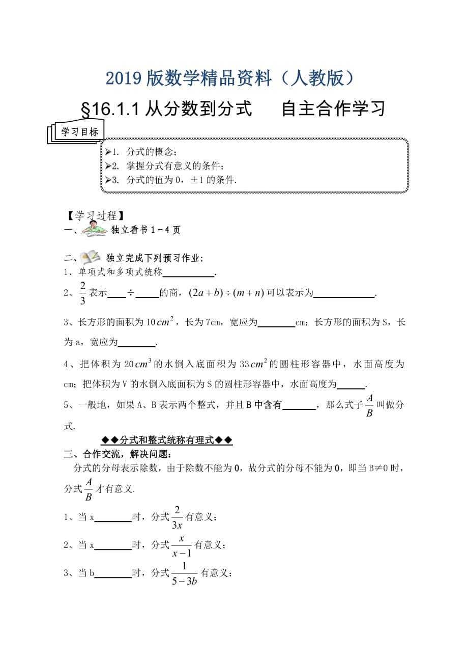 人教版數(shù)學(xué)八年級下冊第16章 分式全章導(dǎo)學(xué)案_第1頁