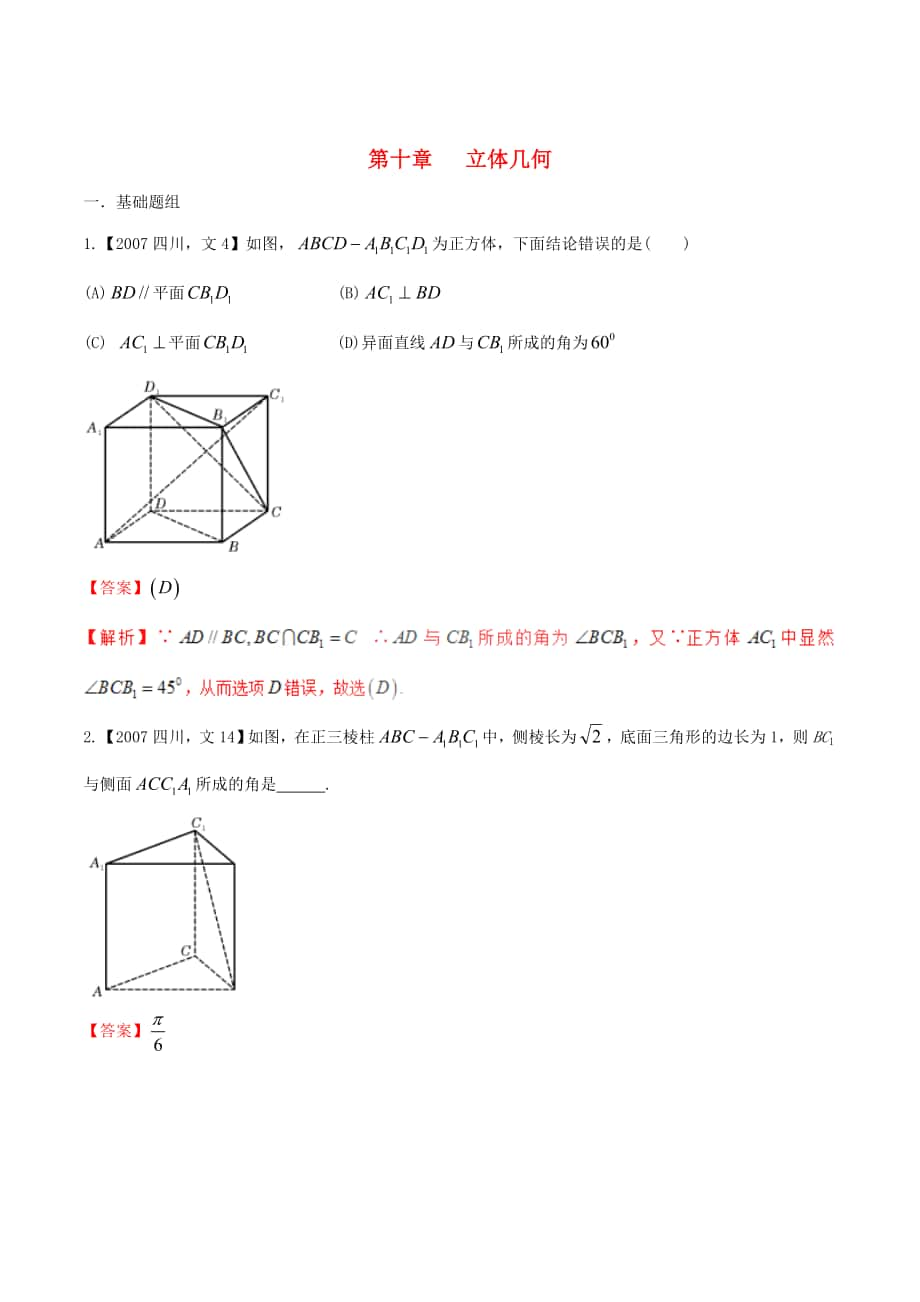 四川版高考數學 分項匯編 專題10 立體幾何含解析文_第1頁