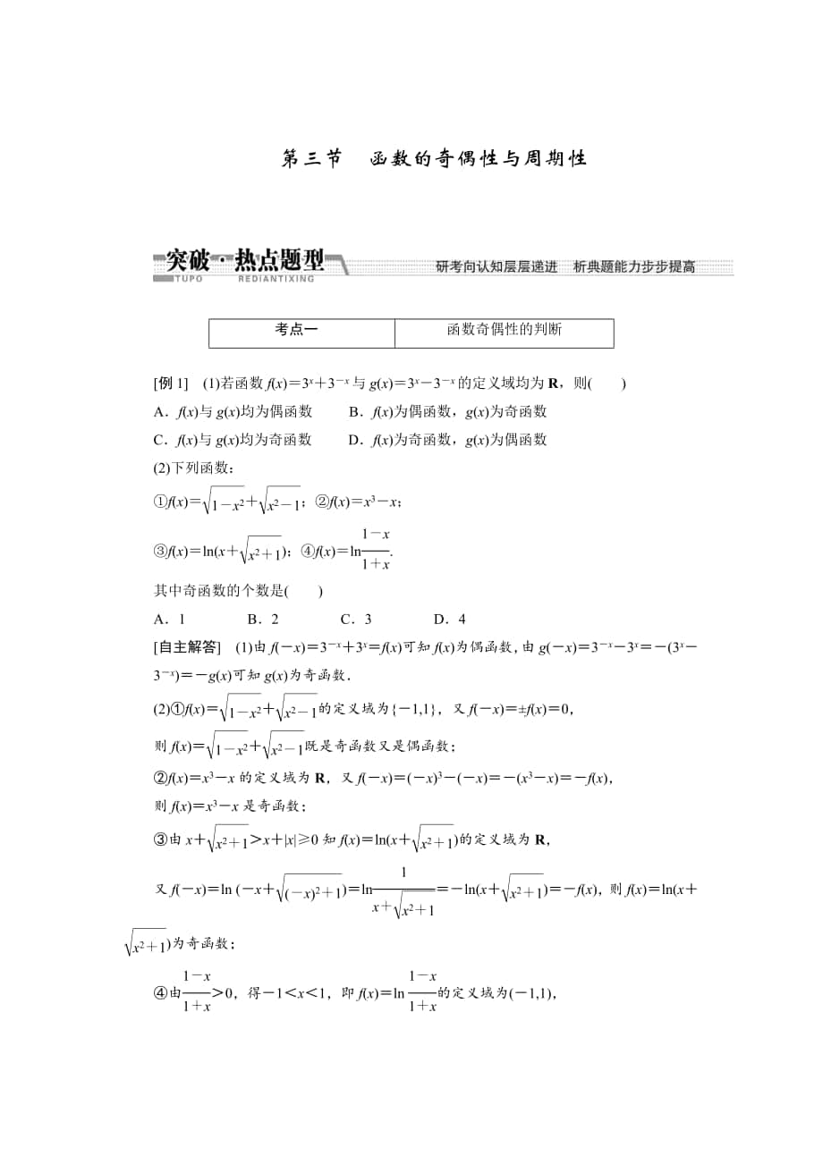 【創(chuàng)新方案】高考數(shù)學(xué) 理一輪突破熱點題型：第2章 第3節(jié)　函數(shù)的奇偶性與周期性_第1頁