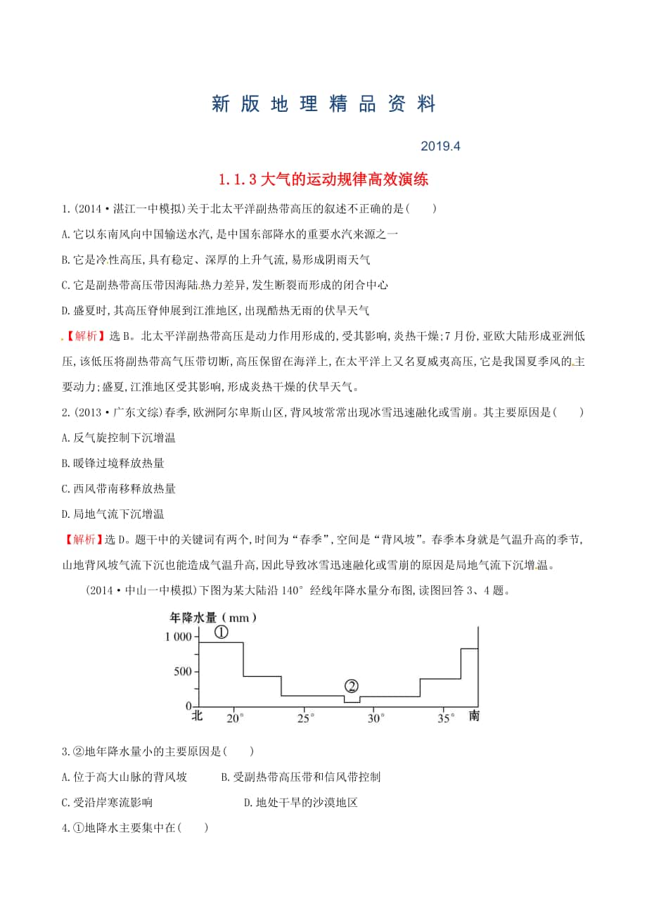 新版高考地理二轮复习 专题突破篇 1.1.3大气的运动规律高效演练_第1页