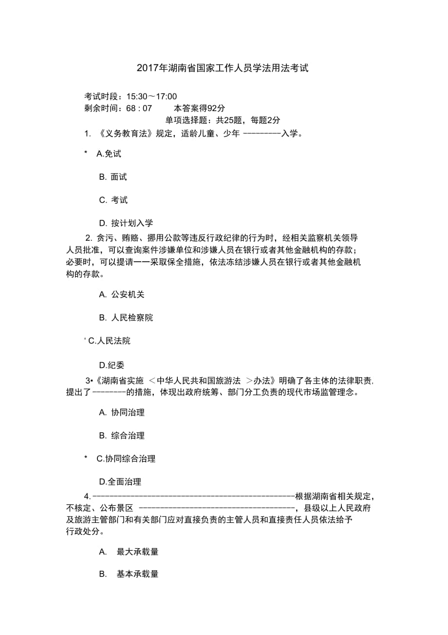 湖南省国家工作人员学法用法考试_第1页