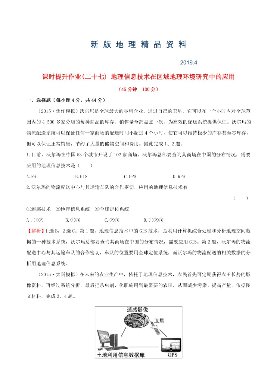 新版高考地理一轮专题复习 1.2地理信息技术在区域地理环境研究中的应用课时提升作业二十七含解析_第1页