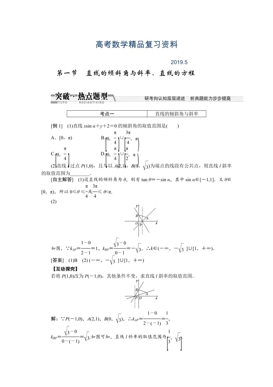 【創(chuàng)新方案】高考數(shù)學(xué)理一輪突破熱點題型：第8章 第1節(jié)　直線的傾斜角與斜率、直線的方程_第1頁