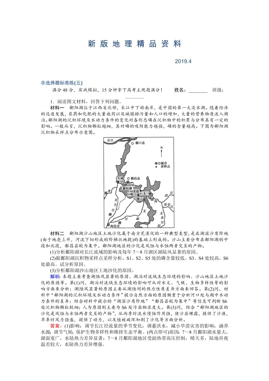 新版高考地理二輪復(fù)習(xí) 非選擇題標(biāo)準(zhǔn)練五 Word版含解析_第1頁