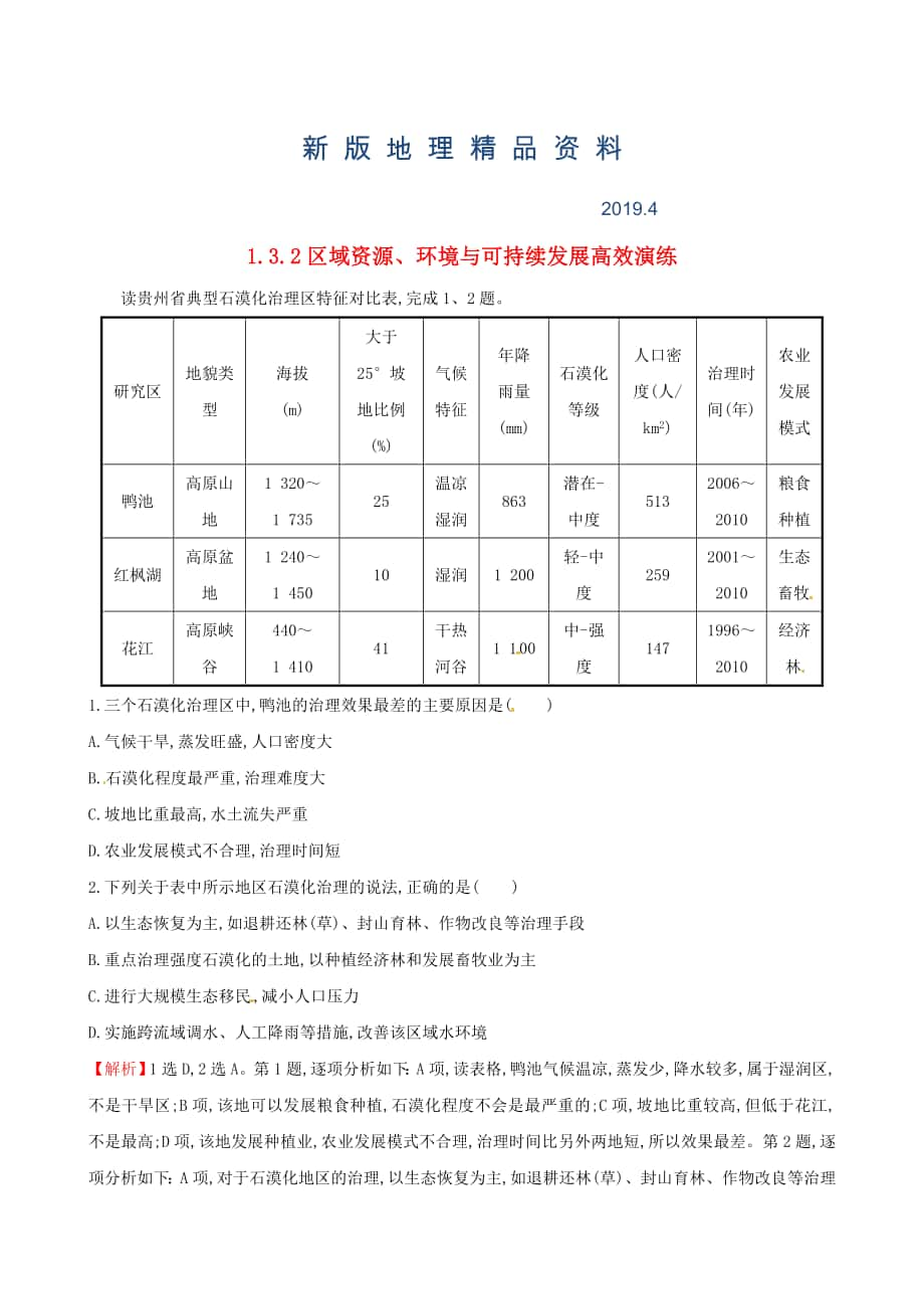 新版高考地理二轮复习 专题突破篇 1.3.2区域资源、环境与可持续发展高效演练_第1页